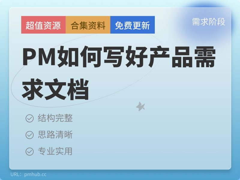 PM如何写好产品需求文档缩略图