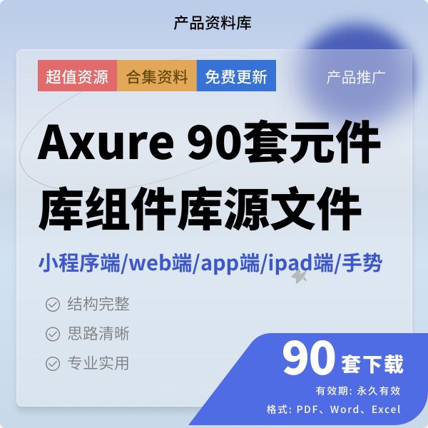 Axure模板90套元件库组件库源文件RP原型web端app端