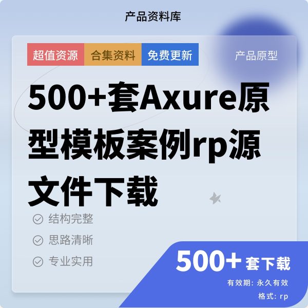 500套Axure交互设计UX高低保真原型设计产品经理文档rp模版源文件案例