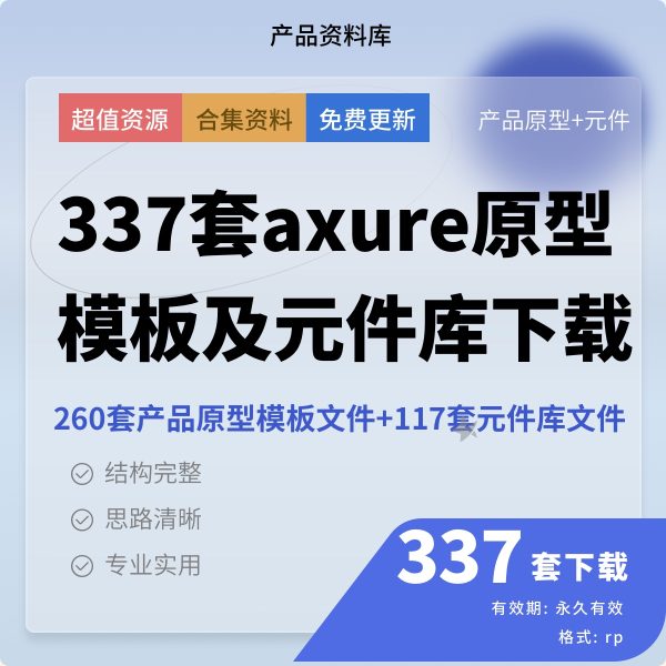 337套Axure产品原型axure rp源文件模板app及web及后台组件元件库
