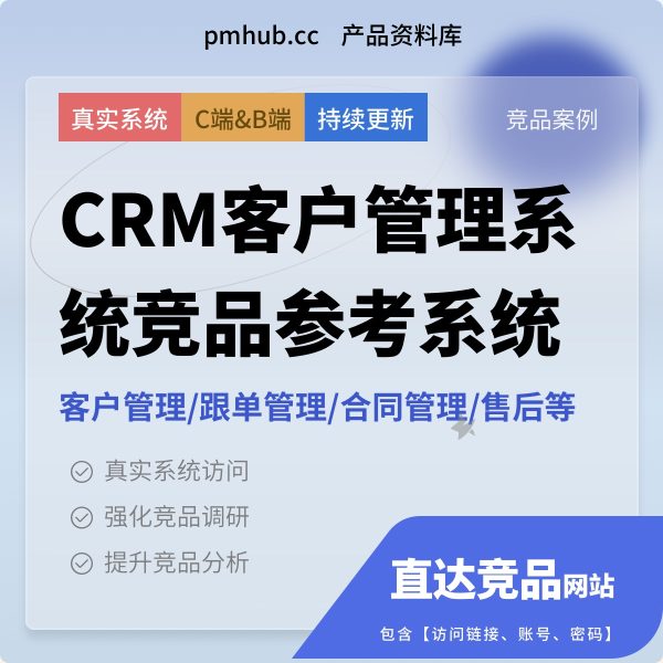 3个CRM客户管理系统竞品参考系统网址整理