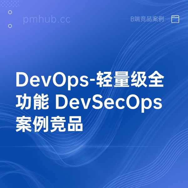 DevOps-轻量级全功能 DevSecOps案例竞品缩略图