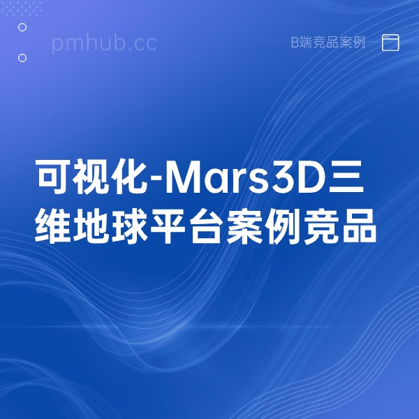 可视化-Mars3D三维地球平台案例竞品缩略图