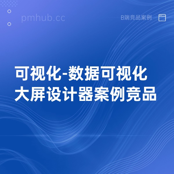 可视化-数据可视化大屏设计器案例竞品缩略图