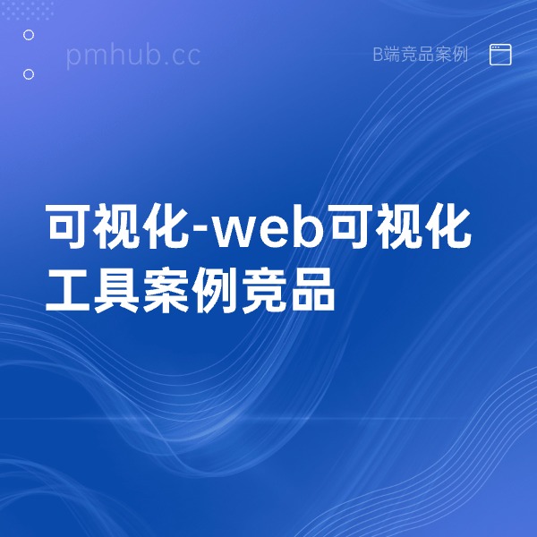 可视化-web可视化工具案例竞品缩略图