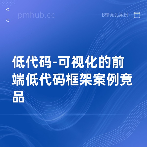 低代码-可视化的前端低代码框架案例竞品缩略图