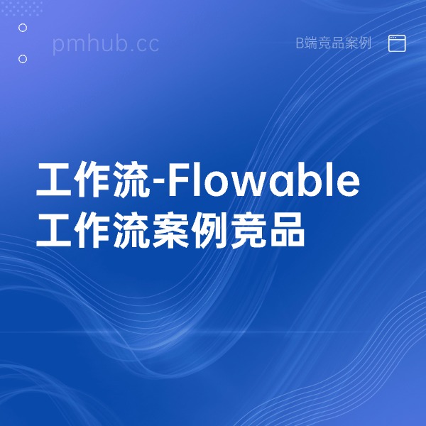 工作流-Flowable工作流案例竞品缩略图