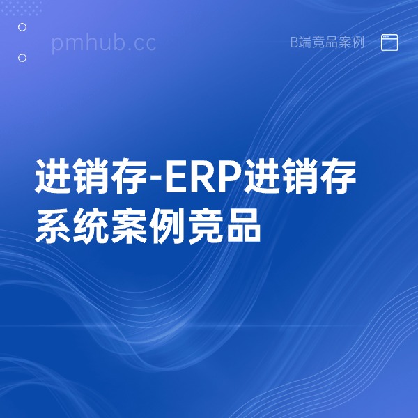 进销存-ERP进销存系统案例竞品缩略图