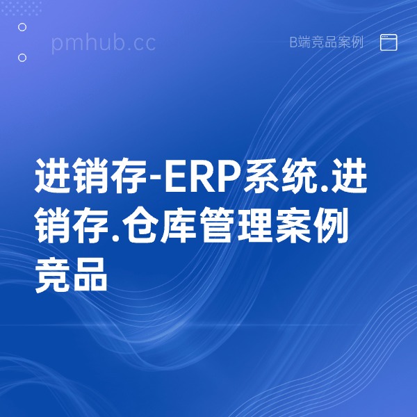 进销存-ERP系统.进销存.仓库管理案例竞品缩略图