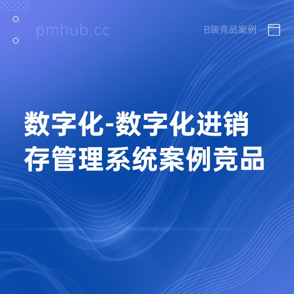 数字化-数字化进销存管理系统案例竞品缩略图