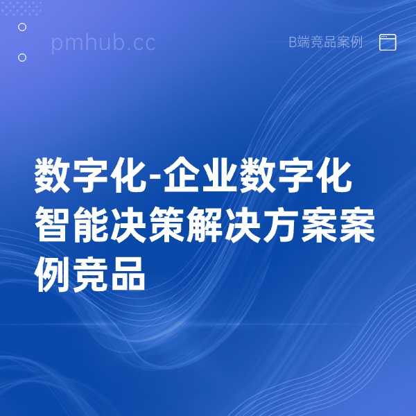 数字化-企业数字化智能决策解决方案案例竞品缩略图