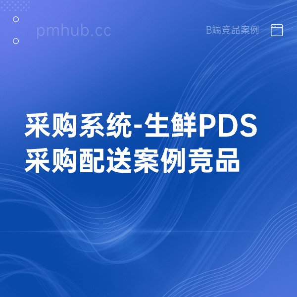 采购系统-生鲜PDS采购配送案例竞品缩略图