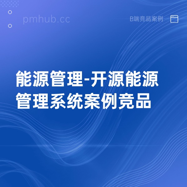 能源管理-开源能源管理系统案例竞品缩略图