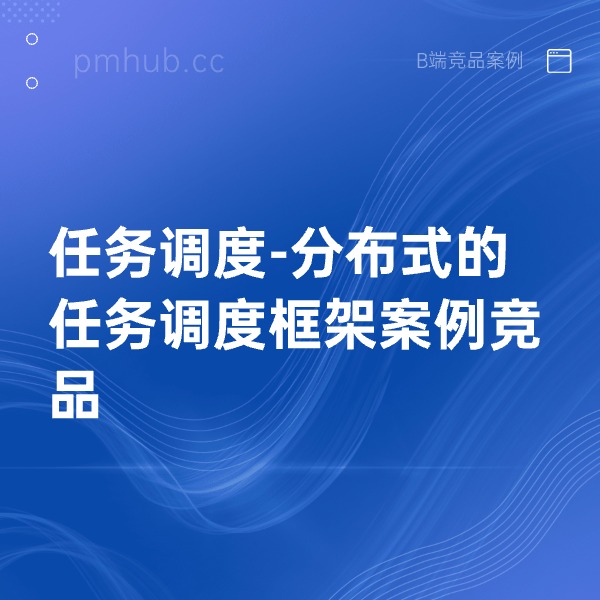 任务调度-分布式的任务调度框架案例竞品缩略图