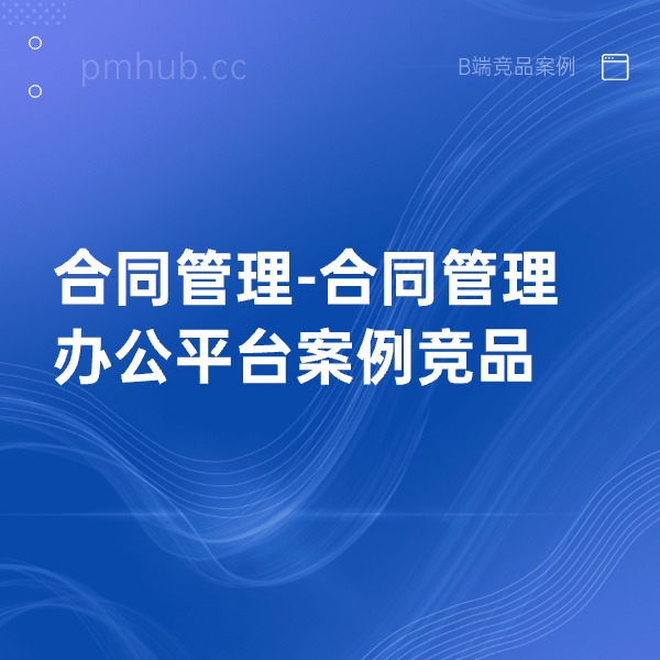 合同管理-合同管理办公平台案例竞品缩略图