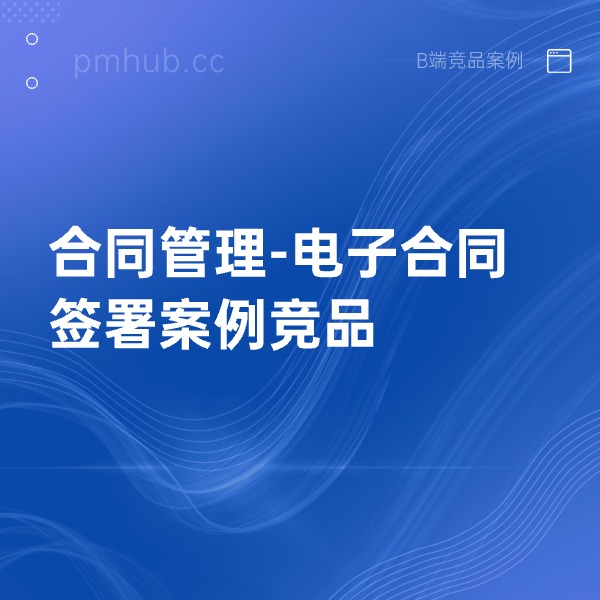 合同管理-电子合同签署案例竞品缩略图