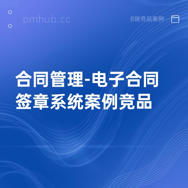 合同管理-电子合同签章系统案例竞品缩略图