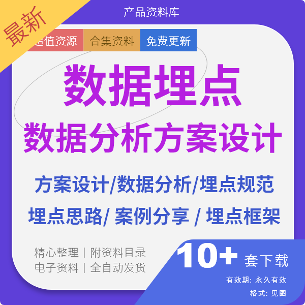 10套《数据埋点和数据分析》资料下载插图3