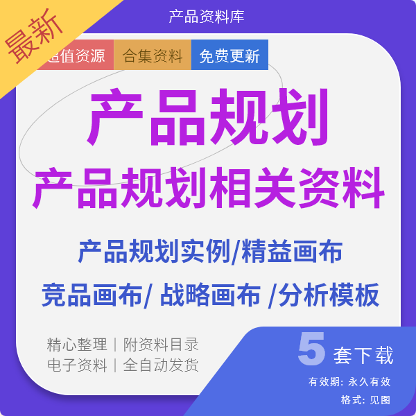 5套产品经理规划资料doc、ppt文档下载缩略图