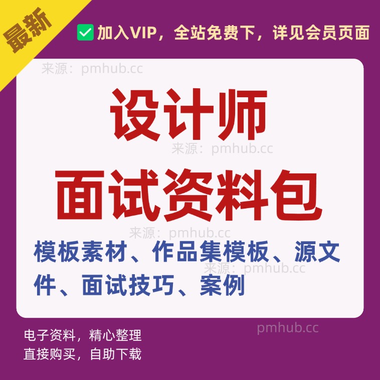 设计师面试素材资料体系【包含简历模板源文件、作品集源文件、面试技巧】缩略图