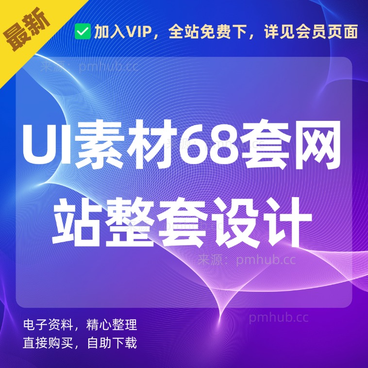 UI素材库-68套网站整套设计源文件下载