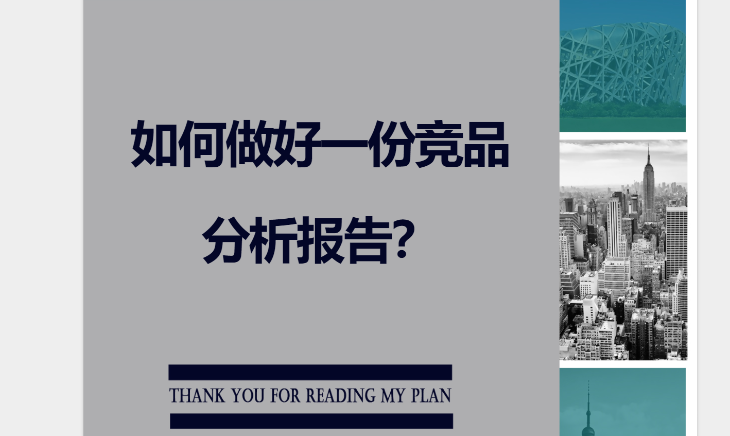 产品经理文档案例模板-8套竞品分析报告模版资料12.9MB-全栈产品经理设计师资料库